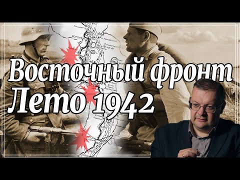 Summer 1942 Eastern Front.The results of the first year of the war. Alexei Isaev.History of the USSR