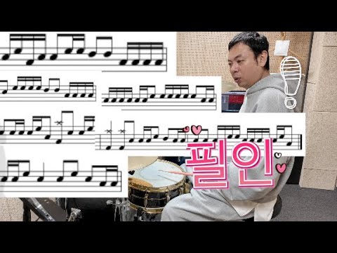 드럼필인은 어떻게 만드는 걸까요? 궁금하시면 클릭