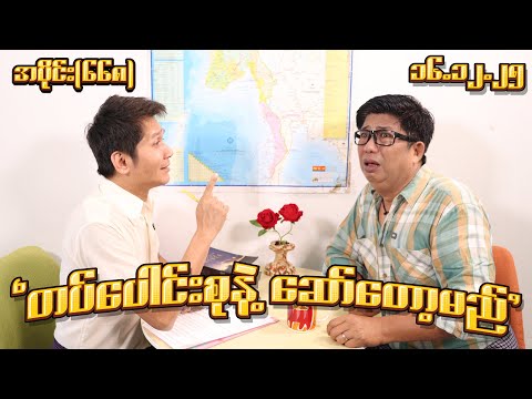 တပ်ပေါင်းစုနဲ့ ဆော်တော့မည် (668) (16.12.25) #seinthee #revolution #စိန်သီး #myanmar