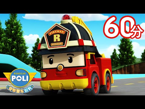 布鲁姆斯小镇的救援队+更多│变形警车珀利1季💙1小时精选合集│儿童动漫│兒童小電影│Robocar POLI Chinese│变形警车珀利TV 中文