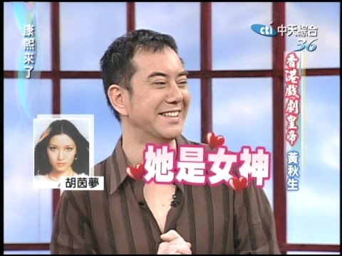 2005.06.16康熙來了完整版(第六季第45集)　香港戲劇皇帝－黃秋生
