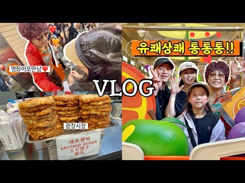 vlog))30대 아줌마 일상,주말 광장시장, 랄랄,진짜배기 이명화이모 만나다⭐️❤️,롯데칠성 탐스 싱싱마켓 팝업스토어,청계천,고기완자😋