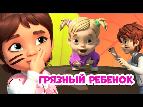 👻 Dirty Child👻 About Mira and Gosha. Cartoon for children.