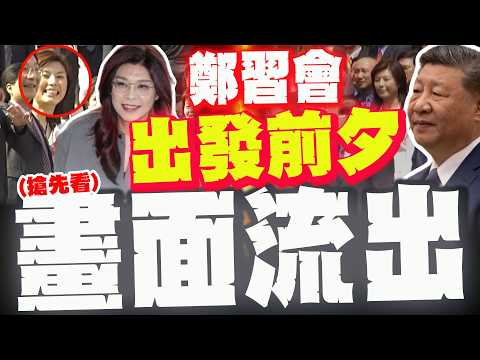 【獨家影像】鄭習會出發前夕"畫面流出"! 鄭麗文出訪大陸片段搶先看!