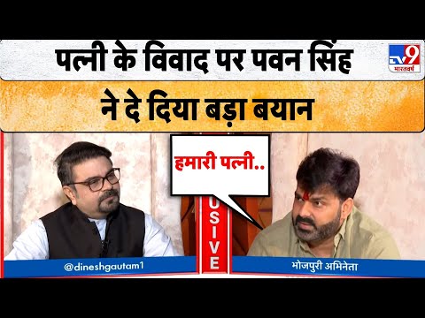 Pawan Singh Interview: पत्नी के विवाद पर पवन सिंह ने दे दिया बड़ा बयान - TV9 | Bihar Election