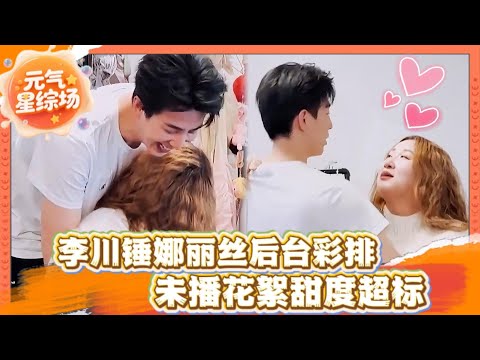 未播花絮！🍬李川和锤娜丽莎后台彩排！甜度超标！🥰 | 火星情报局第七季 | #李川 #锤娜丽莎