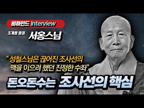 [비하인드 인터뷰] 서옹스님 "한국불교의 끊어진 법맥을 잇고자 성철스님과 함께했던 치열한 고민"