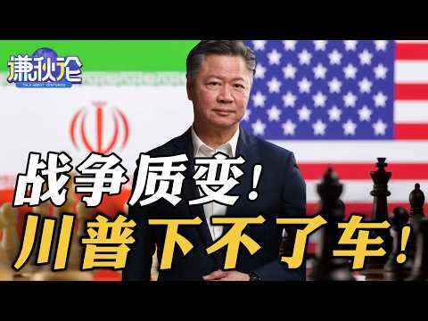 《谦秋论》赖岳谦  |  战争质变！川普下不了车！