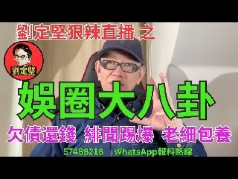 劉定堅狠辣直播 之 娛圈大八卦