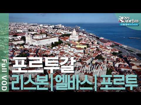 ✈️ 대항해시대의 영광, 포르투갈 여행! 무역의 중심, 리스본. 요새의 도시, 엘바스. 청백의 예술, 아줄레주 | 걸어서 세계속으로 트래블홀릭 | KBS 20240716 방송