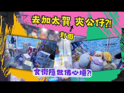【夾公仔狂熱】去土瓜灣食街夾公仔?! (中文字幕)｜加太賀對面竟然有隱世佛心場?!｜新場冰冰爪 新手都可以滿載而歸?!
