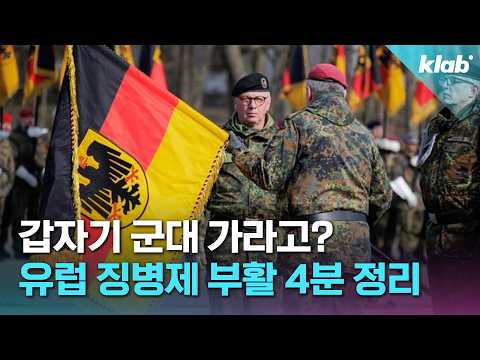 징병제로 재무장하는 유럽…독일·프랑스까지 움직였다｜크랩