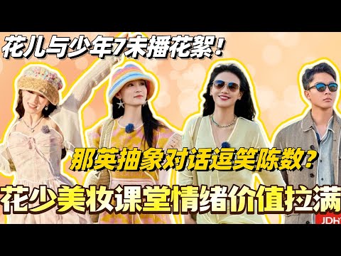 那英抽象对话逗笑陈数？花少7三姐妹美妆课堂情绪价值拉满！#花儿与少年 #综艺 #那英 #马思纯 #李沁 #龚俊 #张晚意 #陈数 #花儿与少年7