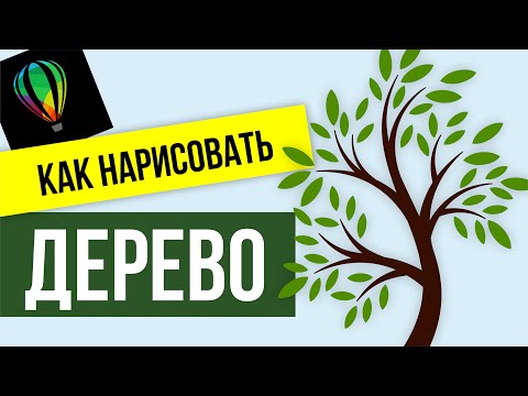 ДЕРЕВО. ВЕКТОРНЫЙ РИСУНОК. ПРОГРАММА КОРЕЛ. БОНУС: ПОДГОТОВКА К ЛАЗЕРНОЙ РЕЗКЕ