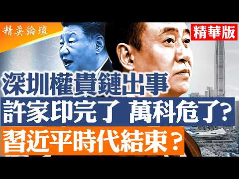 許家印深圳認罪!恒大2.4萬億爆煲|萬科王石再被傳出事|42高管被控、海外資產凍結660億|深圳權貴鏈全面曝光|【#精英論壇 精華版】#許家印 #恒大 #萬科 #深圳 #習近平