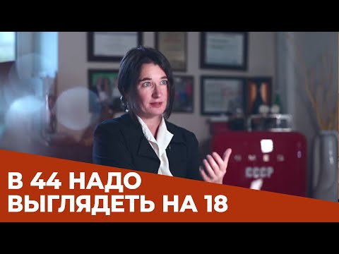 "В 44 надо выглядеть на 18! И чувствовать себя на 18!", - эндокринолог Светлана Калинченко.
