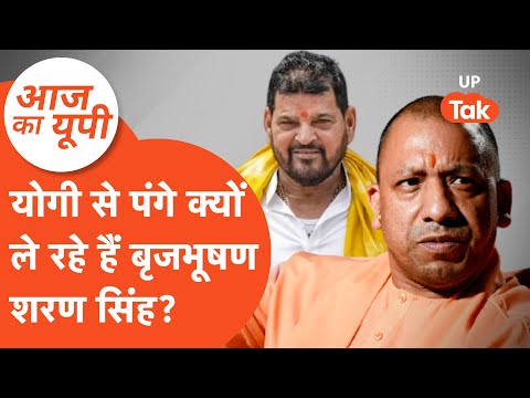 Aaj ka UP: आखिर, योगी आदित्यनाथ से पंगा क्यों ले रहे हैं बृजभूषण शरण सिंह?