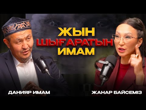 Жын кіргеннің белгілері | Жын шығарушы Данияр молда | #подкаст