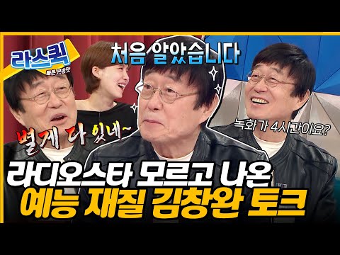 [#라디오스타] 짧은 녹화 선봉장 이경규 재질🤣 예능감 팡팡 터진 김창완 라스 썰풀이🎉ㅣ#김창완 MBC 240605 방송