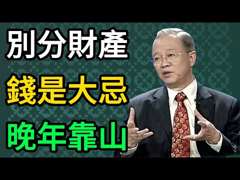 曾仕強：別傻了！早早把錢全分給兒女是大忌？這才是你晚年最大的靠山！ #曾仕強 #易經 #國學 #正能量 #晚年幸福 #人生智慧 #家庭教育 #人性 #養老 #健康養生 #修身養性 #因果