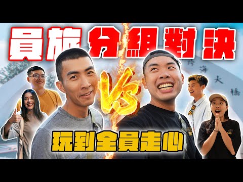 帶員工爽玩澎湖！分組對決當場玩到生氣走心？