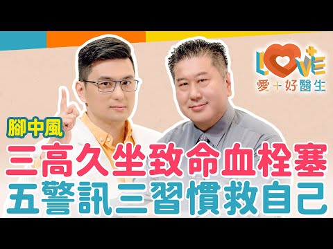 腳中風會致命嗎？如何辨別急性五大症狀？「經濟艙症候群」奪命原因曝光？腳麻痛脹可能是血栓警訊！三高患者該如何預防血栓風險？打麻將久坐竟可能引發肺栓塞？把握搶救黃金8小時！｜黃瑽寧（feat. 袁明琦）