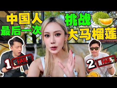 🔥 大马榴莲3.0挑战!中国人在大马绝不认输!前两次惨败!本地人一句话刺激我们第三次舍命尝试!这次真的吐了? ?(两年崩溃挑战全记录)|没有榴莲基因,这辈子就吃不成了?#猫山王#黑刺#坤玉王#榴莲园