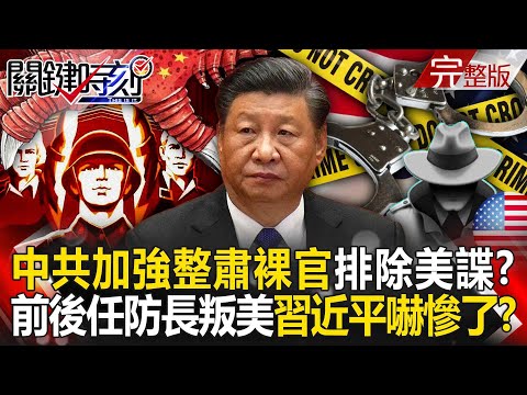 The CCP intensifies its crackdown on "naked officials" to eliminate US spies!?