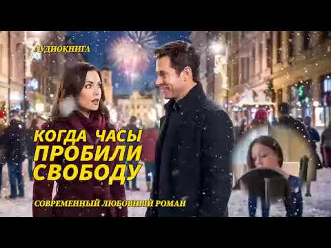 ПОЛНАЯ АУДИОКНИГА ! "Когда часы пробили свободу" Полная аудиокнига 🎧
