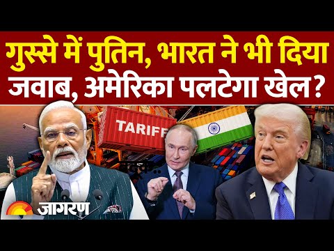 India on Russian Oil: गुस्से में पुतिन, भारत का जवाब, अमेरिका पलटेगा खेल?Trump |Tariff America Putin
