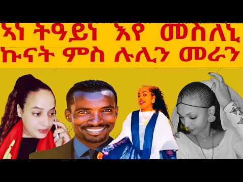 ኩናት ምስ ሉሊን መራን ኣነ ትዓይነ እየ መስለኒ