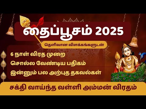 தைப்பூச விரதம் 2025 | Thaipoosa viratham2025 #தைபூசவிரதம்2025 #thaipoosam