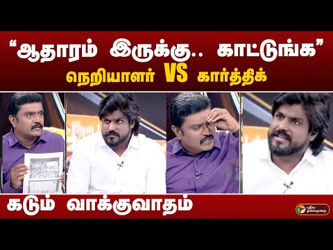 "ஆதாரம் இருக்கு.. காட்டுங்க." நெறியாளர் VS இடும்பாவனம் கார்த்திக். கடும் வாக்குவாதம் | NTK | Periyar