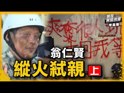 史上最惡殺人魔翁仁賢(上)｜我在案發現場完整版｜字幕版｜