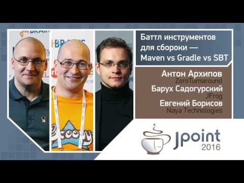 Антон Архипов, Евгений Борисов, Барух Садогурский — Maven vs Gradle vs SBT