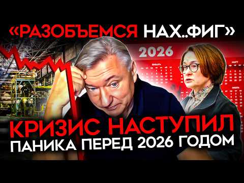 «КРИЗИС БУДЕТ БОЛЬШОЙ И НЕИЗБЕЖНЫЙ». Экономисты в России фиксируют обвал. И боятся 2026го