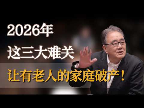 2026年这三大难关，将让有老人的家庭批量破产 #窦文涛 #梁文道 #马未都 #周轶君 #马家辉 #许子东 #李玫瑾 #圆桌派  #圆桌派第八季
