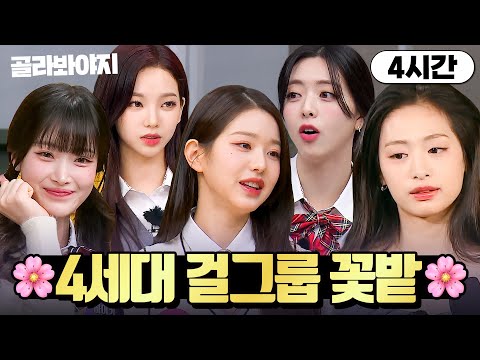 (4시간) 케이팝의 미래가 밝다✨ 라인업 미쳐버린 4세대 걸그룹 모음｜아는 형님｜JTBC 240413 방송 외