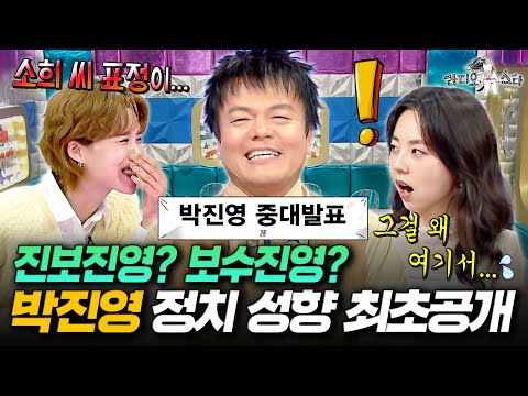 박진영, 가수 인생 30년 만에 밝히는 반전(?) 정치 성향ㅋㅋㅋㅣ#라디오스타 #박진영 MBC251105방송