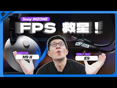 【AsSen 阿森】FPS玩家救星！由Fnatic選手親自調教的耳機Sony INZONE H9 II & E9 | 抗噪 | 射擊 | 耳機 | 耳罩 | 入耳 | 開箱不陌森