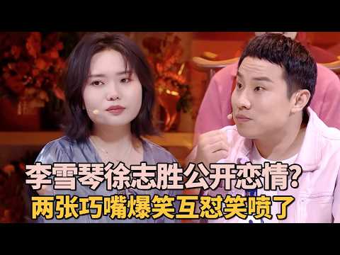 李雪琴徐志胜公开恋情? 北大才女遇上北科大才子, 两张巧嘴凑一起互怼笑喷了｜脱口秀之王 #李雪琴 #徐志胜 #脱口秀