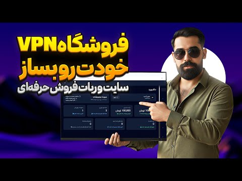 آموزش کامل نصب و راه‌اندازی پنل VPN Market | اتصال به ثنایی و مرزبان + ربات فروش تلگرام
