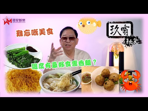 民以食為天😋 | 邊度有全港最正雲吞麵🍲 | 玖噏秘笈 | 黎彼得 | EP4