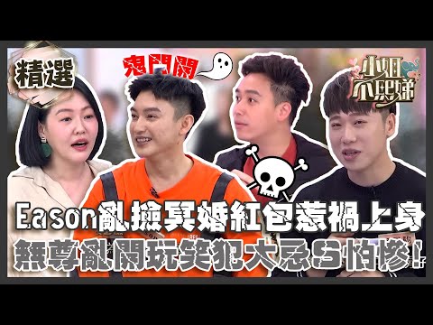 農曆７月鬼門開！Eason亂撿冥婚紅包惹禍上身！無尊開祂玩笑犯大忌小Ｓ怕：我不錄了！【#小姐不熙娣】精選✨