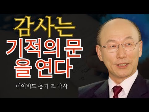 조용기 목사님 | 감사는 기적의 문을 연다 🚪 | 조용기 명설교