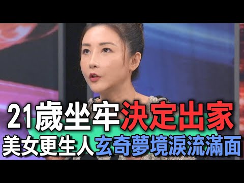 21歲坐牢決定出家  美女更生人玄奇夢境淚流滿面【新聞挖挖哇】