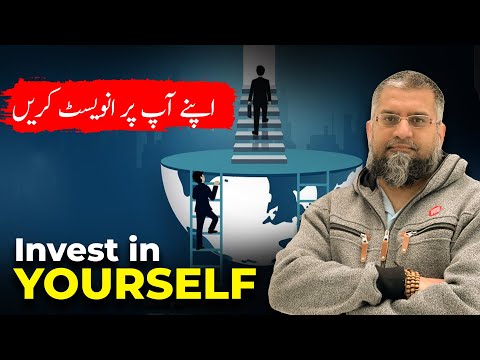 Invest in Yourself | اپنے آپ پر انویسٹ کریں!