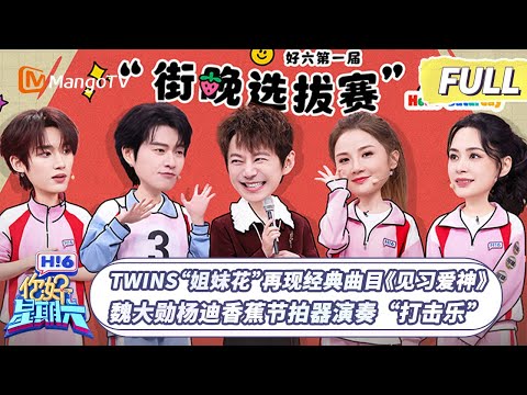 [CC] FULL《你好, 星期六》Twins“姐妹花”再现经典曲目《见习爱神》　魏大勋杨迪香蕉节拍器演奏“打击乐” | 20260124 Hello Saturday｜MangoTV