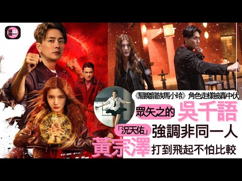 【娛樂山】《驅魔龍族馬小玲》角色走樣被轟中伏｜眾矢之的吳千語強調非同一人｜「況天佑」黃宗澤打到飛起不怕比較