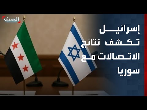 إسرائيل: الاتصالات مع سوريا لم تصل إلى أي تفاهمات